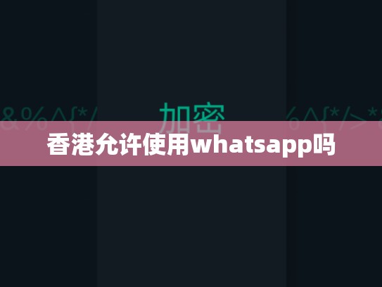 香港允许使用whatsapp吗