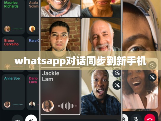 whatsapp对话同步到新手机