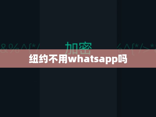 纽约不用whatsapp吗