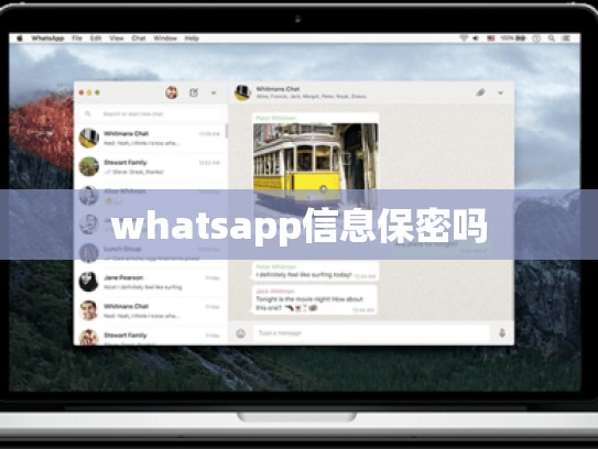whatsapp信息保密吗
