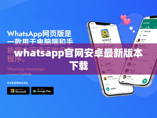 whatsapp官网安卓最新版本下载