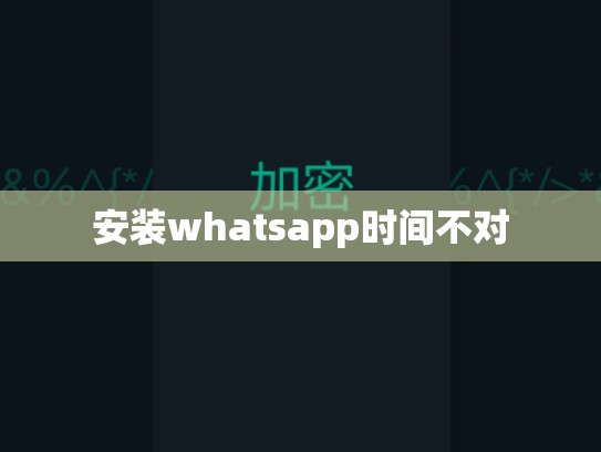 安装whatsapp时间不对