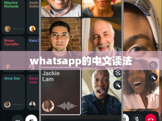 whatsapp的中文读法