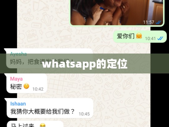 whatsapp的定位