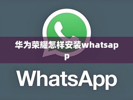 华为荣耀怎样安装whatsapp