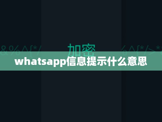 whatsapp信息提示什么意思