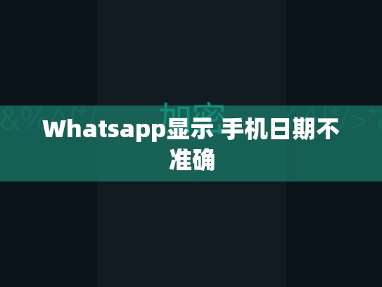 Whatsapp显示 手机日期不准确