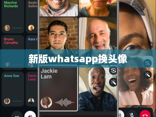 新版whatsapp换头像