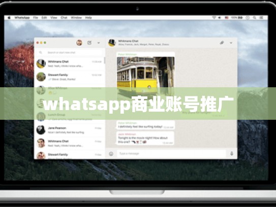 whatsapp商业账号推广