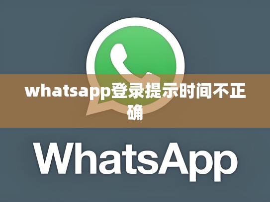 whatsapp登录提示时间不正确