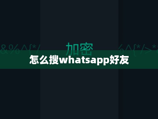 怎么搜whatsapp好友