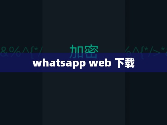 whatsapp web 下载