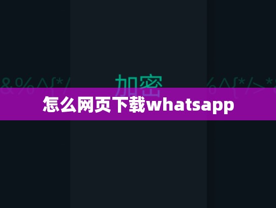 怎么网页下载whatsapp
