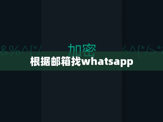 根据邮箱找whatsapp