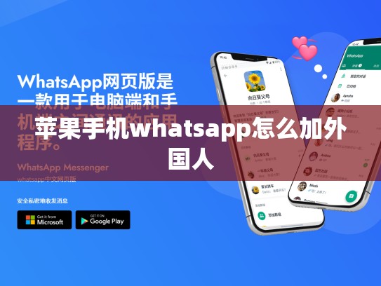 苹果手机whatsapp怎么加外国人
