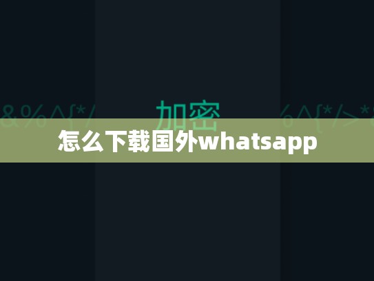 怎么下载国外whatsapp