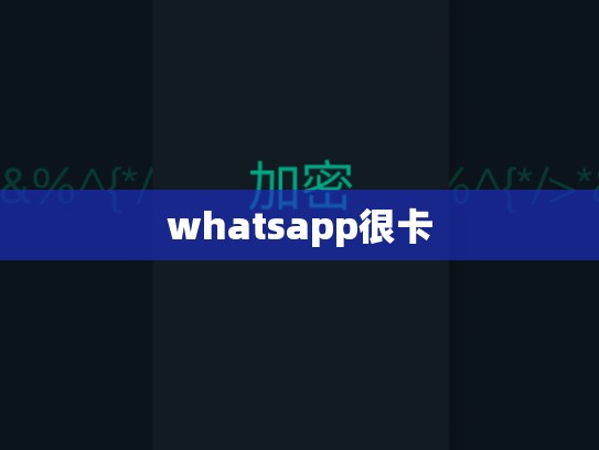 whatsapp很卡