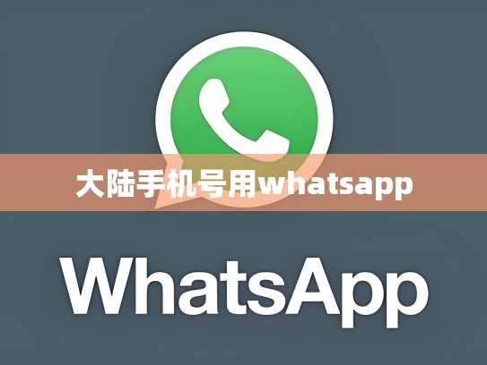 大陆手机号用whatsapp