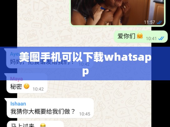美图手机可以下载whatsapp