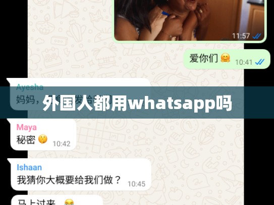 外国人都用whatsapp吗