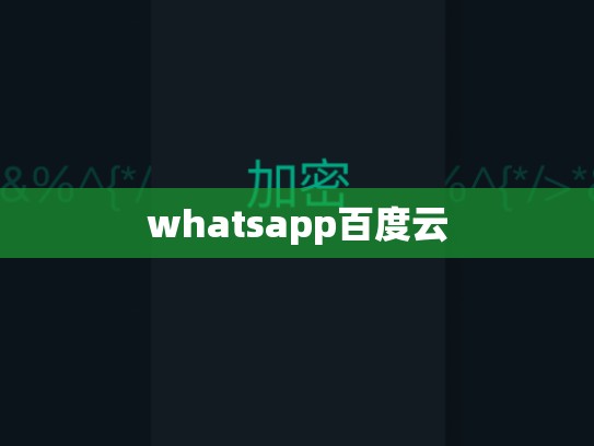 whatsapp百度云
