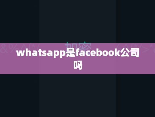 whatsapp是facebook公司吗