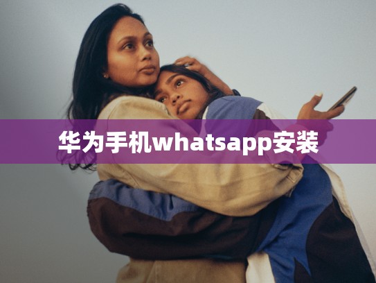 华为手机whatsapp安装