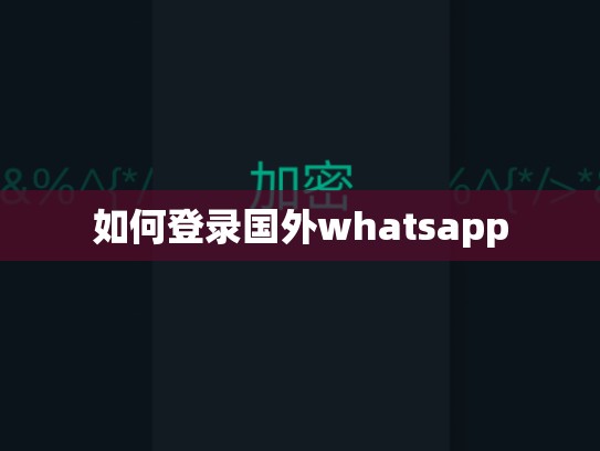 如何登录国外whatsapp
