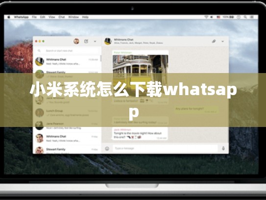 小米系统怎么下载whatsapp