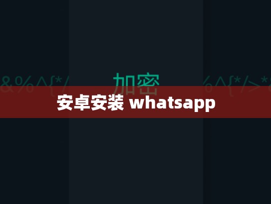 安卓安装 whatsapp