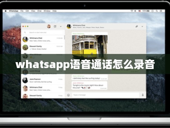 whatsapp语音通话怎么录音
