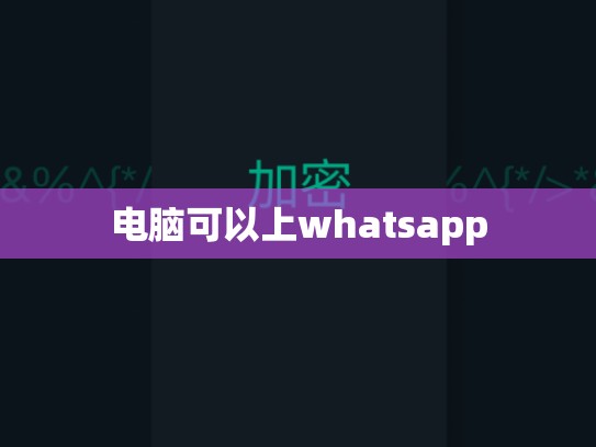 电脑可以上whatsapp