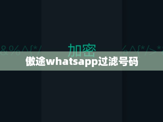 傲途whatsapp过滤号码