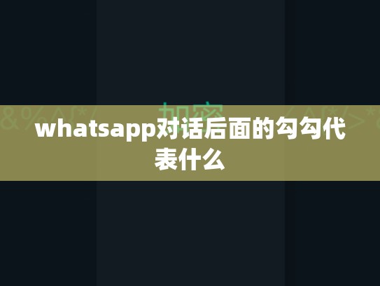 whatsapp对话后面的勾勾代表什么