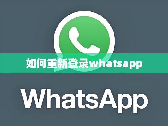 如何重新登录whatsapp