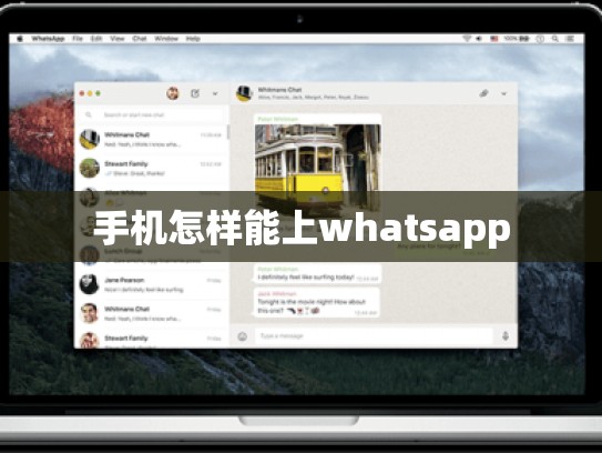 手机怎样能上whatsapp