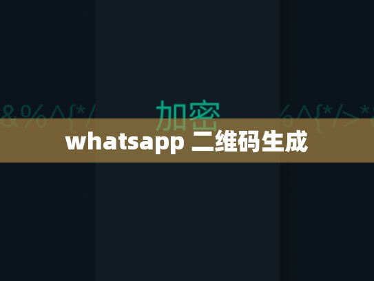 whatsapp 二维码生成