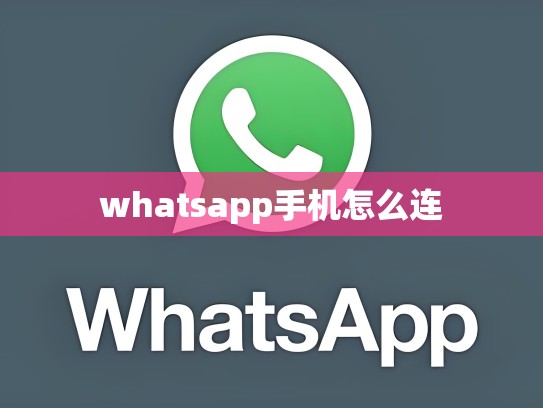 whatsapp手机怎么连