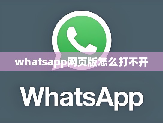 whatsapp网页版怎么打不开