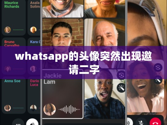 whatsapp的头像突然出现邀请二字