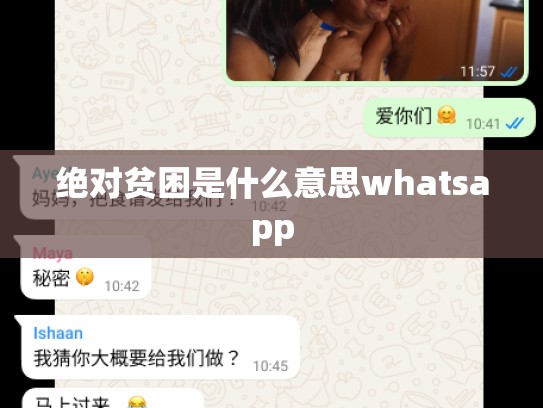 绝对贫困是什么意思whatsapp