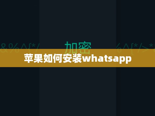 苹果如何安装whatsapp