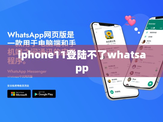 iphone11登陆不了whatsapp