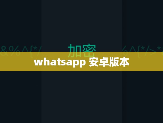 whatsapp 安卓版本