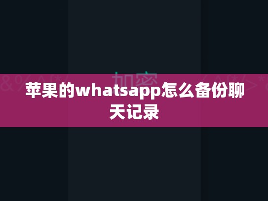 苹果的whatsapp怎么备份聊天记录
