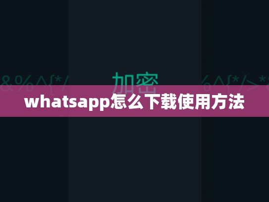 whatsapp怎么下载使用方法