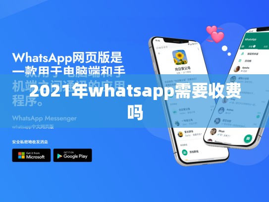 2021年whatsapp需要收费吗