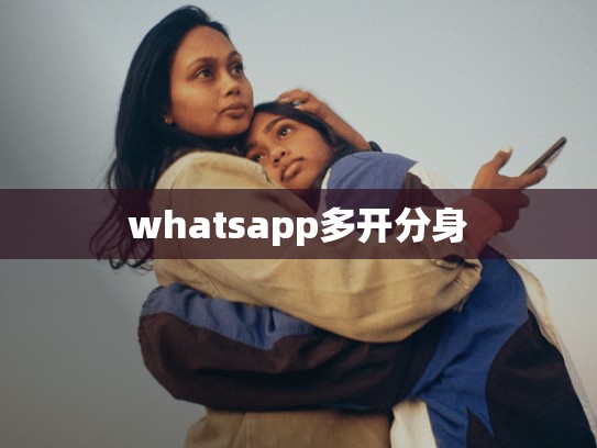 whatsapp多开分身