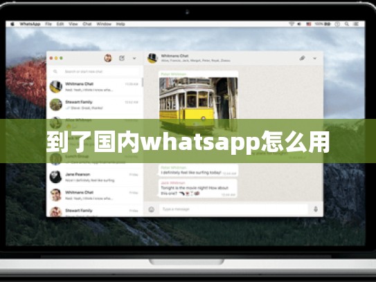 到了国内whatsapp怎么用
