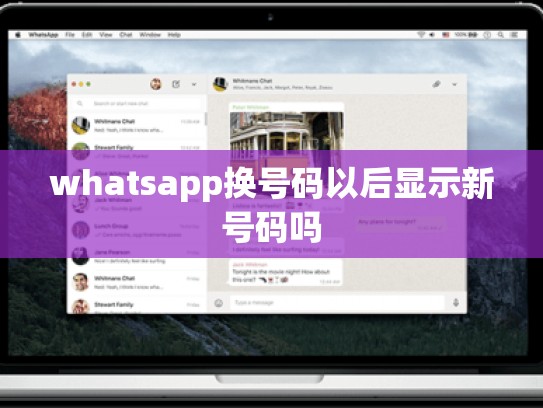 whatsapp换号码以后显示新号码吗